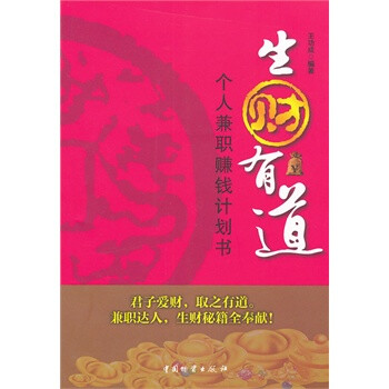 生财有道:个人兼职赚钱计划书 王功成著 中国财