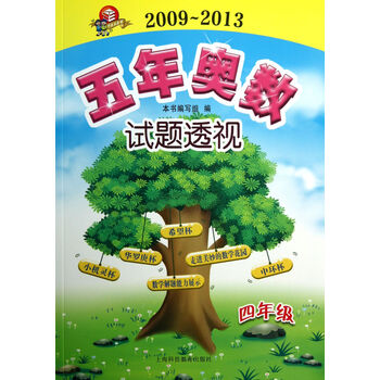 五年奥数试题透视(4年级2009-2013)