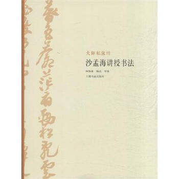 沙孟海讲授书法-大师私淑坊