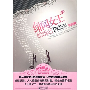 长篇<em>小说绯闻女王</em>倾城记 沈沧眉 9787539934