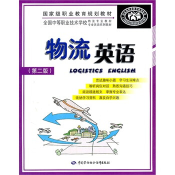 物流英语(第二版) 9787504590305