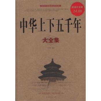 中华上下五千年大全集【图片 价格 品牌 报价】