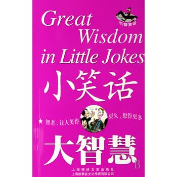 小笑话大智慧_小幽默大智慧