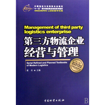 皇冠4折起《供应链管理与第三方物流策划》董