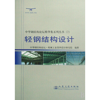 轻钢结构设计\/中华钢结构论坛精华集系列丛书
