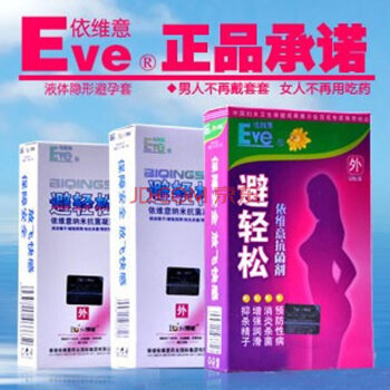 EVE 液体安全套 避轻松(白盒3只装 ) 女用避孕