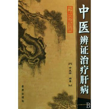 中医辨证治疗肝病【图片 价格 品牌 报价】-