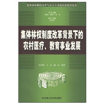 集体林权制度改革背景下的农村医疗、教育事业