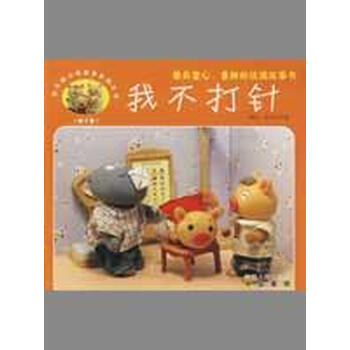 我不打针\/快乐猪小弟故事影院丛书