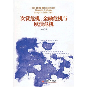 次贷危机、金融危机与欧债危机 王爽 中国经济