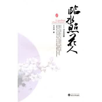 临水照花人--<em>才女往事</em> 王玉洁 9787307078246
