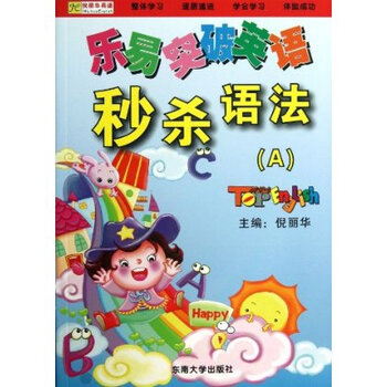 乐易突破英语:秒杀语法(A、B册)(套装共2册)