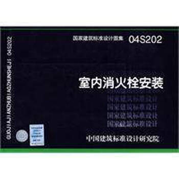 【正版】04S202室内消火栓安装(建筑标准图集
