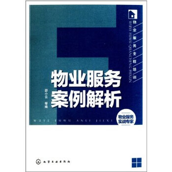 物业服务案例解析 9787122189493