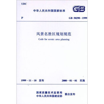 GB 50298-1999 风景名胜区规划规范