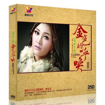 2014最新专辑 降央卓玛 金色的呼唤2 发烧碟 1