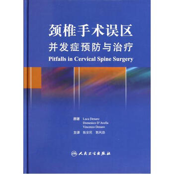 颈椎手术误区并发症预防与治疗(精)