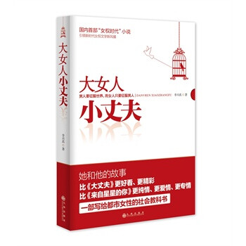 大女人 小丈夫\/ 李兴禹