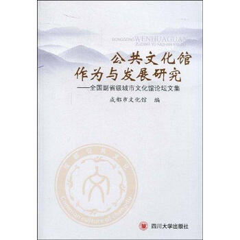 公共文化馆作为与发展研究:全国副省级城市文
