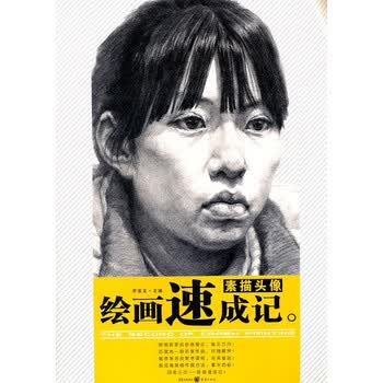 绘画速成记·素描头像 简明扼要的绘画理论,端正方向!