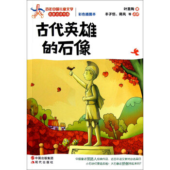 古代英雄的石像(彩色插图本)\/百年中国儿童文学