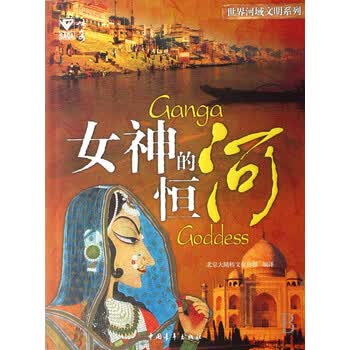 女神的恒河/世界河域文明系列