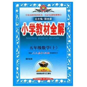小学教材全解五年级英语下全解人教版 五年级