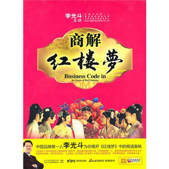 李光斗商解红楼梦 李光斗 8DVD