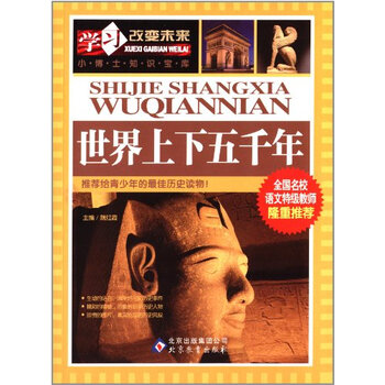 世界上下五千年学习改变未来