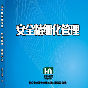 正版 企业安全生产培训 安全精细化管理 2DVD