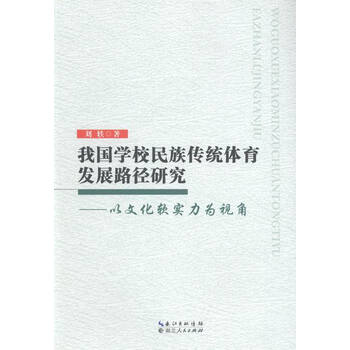 我国学校民族传统体育发展路径研究-以文化软