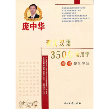 庞中华现代汉语3500常用字楷书钢笔字帖