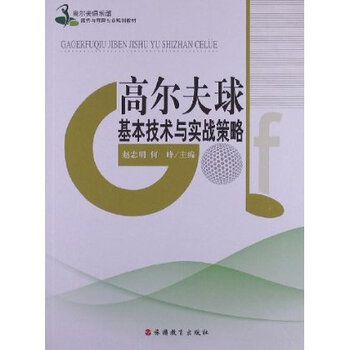 高尔夫俱乐部服务与管理专业规划教材:高尔夫