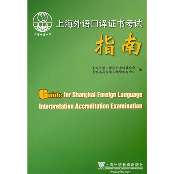 上海外语口译证书考试指南(附mp3光盘) 