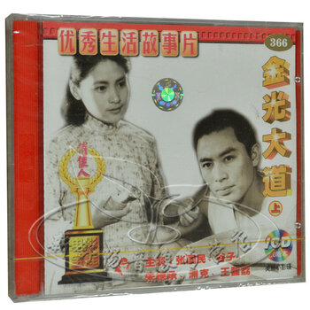 老电影 优秀生活故事片 金光大道 上 2VCD 张国