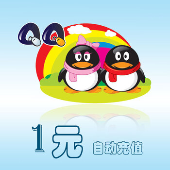 腾讯1Q币\/1QQ币\/★无需联系 自动充值★1元 可