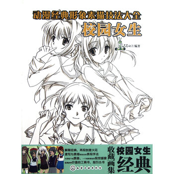 校园女生(动漫经典形象素描技法大全)【图片价