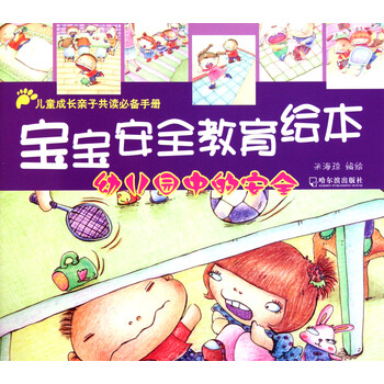 幼儿园中的安全\/宝宝安全教育绘本
