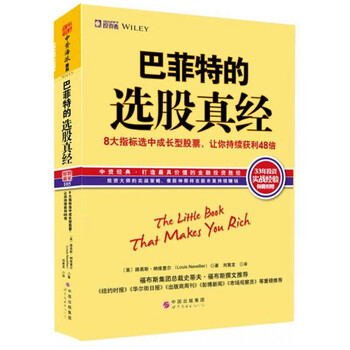 巴菲特的选股真经:藉由8大指标选中成长型股票