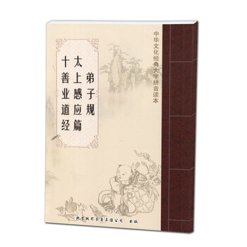 规太上感应篇十善业道经三根读本双色32开本