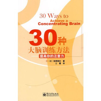 《30种大脑训练方法-提高你的注意力》(日)筱