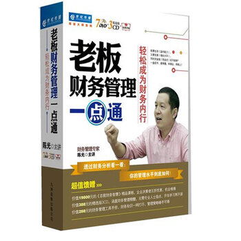 老板财务管理一点通:轻松成为财务内行 陈光 7