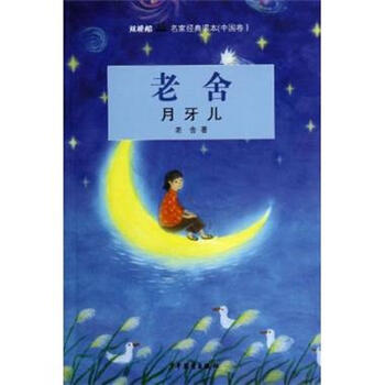 老舍月牙儿-双桅船名家经典读本(中国卷) -老舍【图片 价格 品牌 报价】-京东