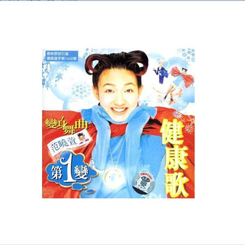 范晓萱【变身舞曲健康歌】CD