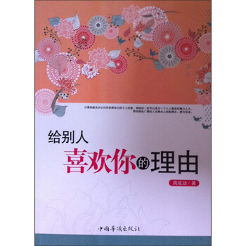 给别人喜欢你的理由