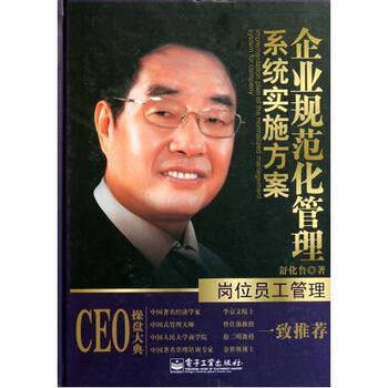 企业规范化管理系统实施方案(岗位员工管理)(精