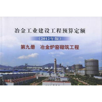 冶金炉窑砌筑工程-冶金工业建设工程预算定额