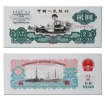 第三套人民币2元 古币车工 二元贰元纸币