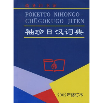  2002年修订本 袖珍日汉词典