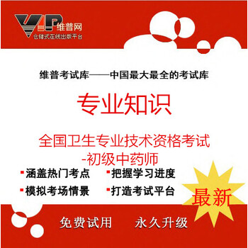 初级中药师专业知识题库模拟冲刺真题维普考试